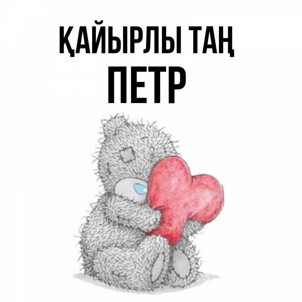 Күн сайын ашық хат с именем, Петр Қайырлы таң плюшевые игрушки Онлайн тегін жүктеп алу тілектері бар керемет карта 