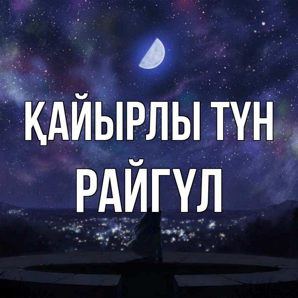 Күн сайын ашық хат с именем, РАЙГҮЛ Қайырлы түн набережная Онлайн тегін жүктеп алу тілектері бар керемет карта 
