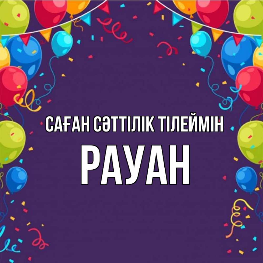 Күн сайын ашық хат с именем, РАУАН Саған сәттілік тілеймін шары Онлайн тегін жүктеп алу тілектері бар керемет карта 