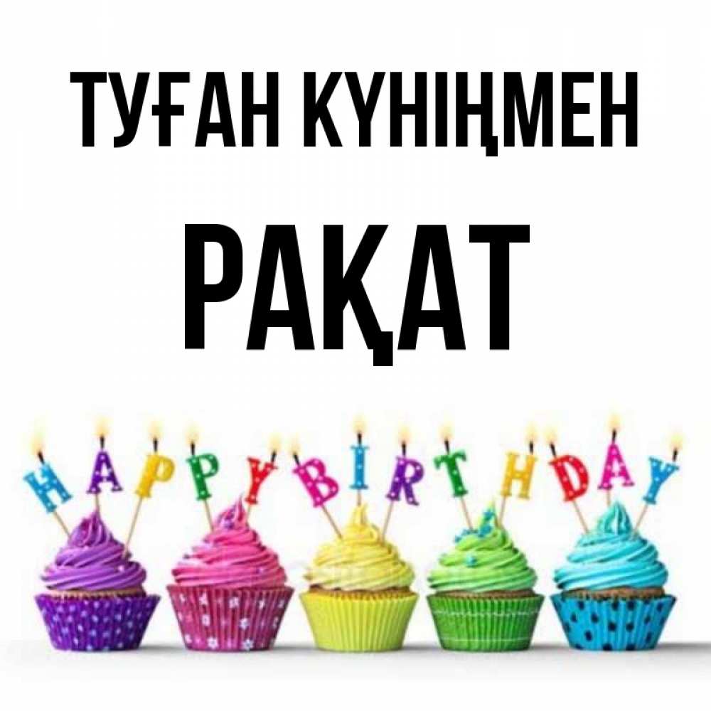 Күн сайын ашық хат с именем, РАҚАТ Туған күніңмен открытка ко дню рождения с разноцветными вкусняшками Онлайн тегін жүктеп алу тілектері бар керемет карта 