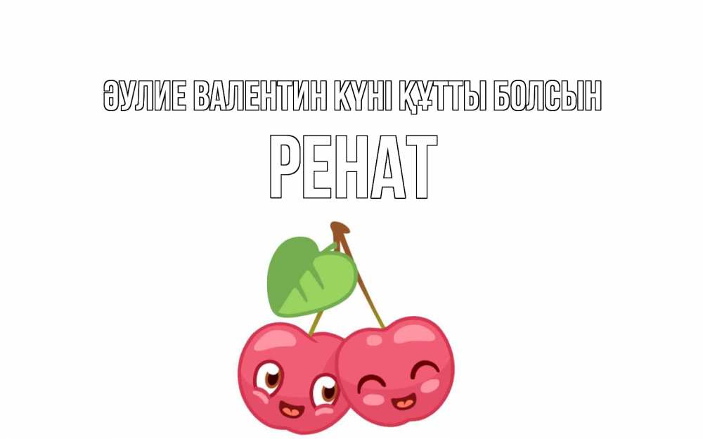 Күн сайын ашық хат с именем, РЕНАТ Әулие Валентин күні құтты болсын две вишенки пара на 14 февраля Онлайн тегін жүктеп алу тілектері бар керемет карта 
