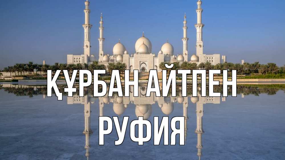 Күн сайын ашық хат с именем, РУФИЯ Құрбан айтпен мечеть Онлайн тегін жүктеп алу тілектері бар керемет карта 