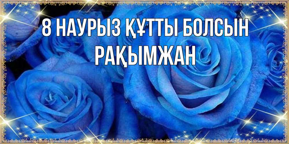 Күн сайын ашық хат с именем, Рақымжан 8 наурыз құтты болсын как поздравить женщину на 8 марта. Конечно же нужно подарить ей открытку с нашего сайта Онлайн тегін жүктеп алу тілектері бар керемет карта 