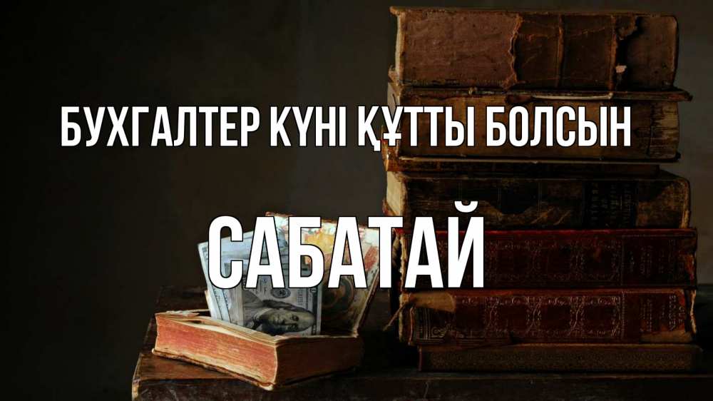 Күн сайын ашық хат с именем, САБАТАЙ бухгалтер күні құтты болсын с днем бухгалтера Онлайн тегін жүктеп алу тілектері бар керемет карта 