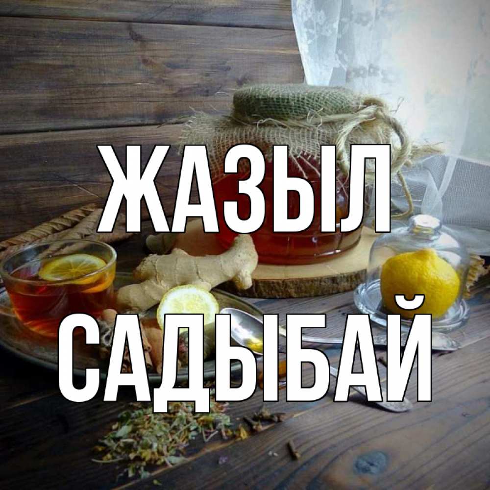 Күн сайын ашық хат с именем, САДЫБАЙ Жазыл банка с медом Онлайн тегін жүктеп алу тілектері бар керемет карта 
