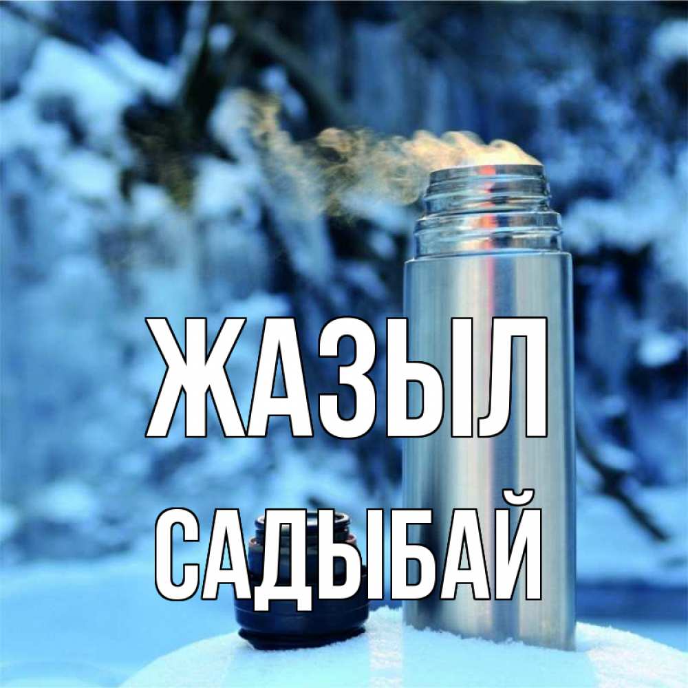 Күн сайын ашық хат с именем, САДЫБАЙ Жазыл лечитесь не болейте Онлайн тегін жүктеп алу тілектері бар керемет карта 