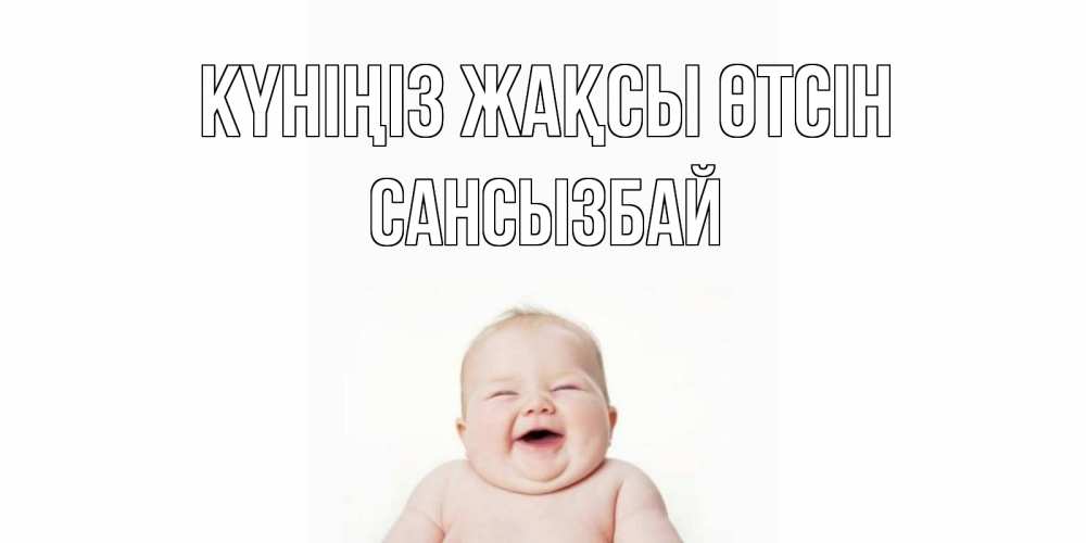 Күн сайын ашық хат с именем, САНСЫЗБАЙ Күніңіз жақсы өтсін открытка для поднятия настроения Онлайн тегін жүктеп алу тілектері бар керемет карта 