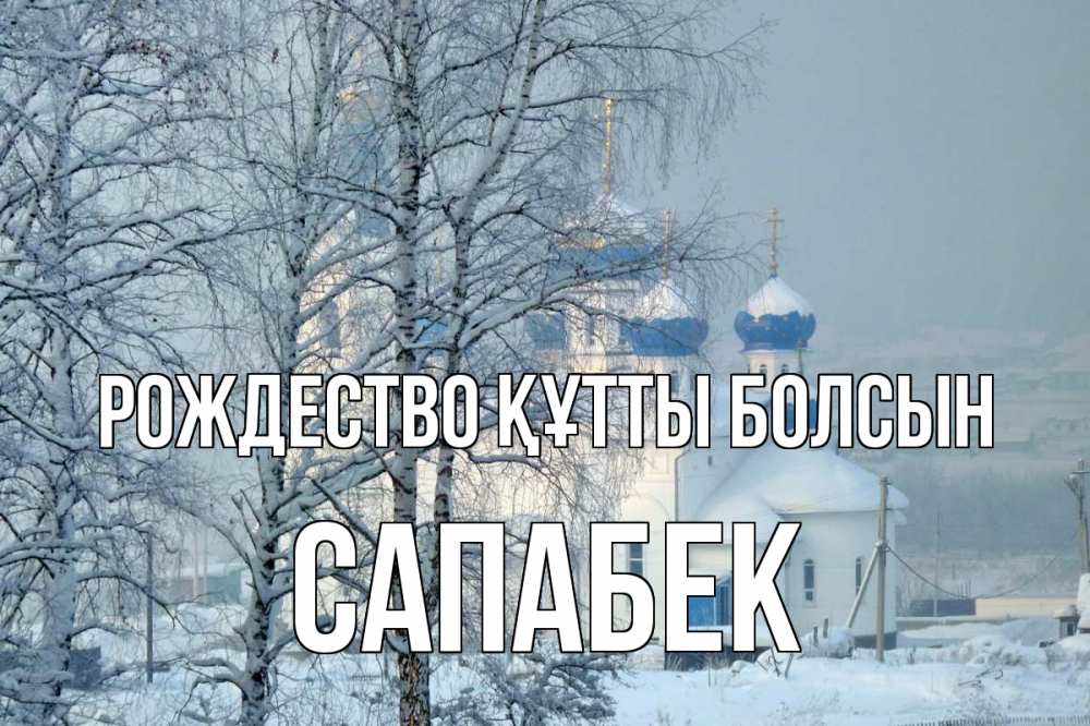 Күн сайын ашық хат с именем, САПАБЕК Рождество құтты болсын храм, зима Онлайн тегін жүктеп алу тілектері бар керемет карта 