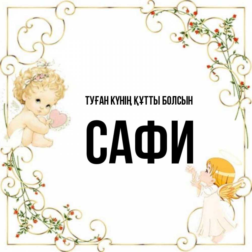 Күн сайын ашық хат с именем, САФИ Туған күнің құтты болсын ангелы желают прекрасных именин Онлайн тегін жүктеп алу тілектері бар керемет карта 