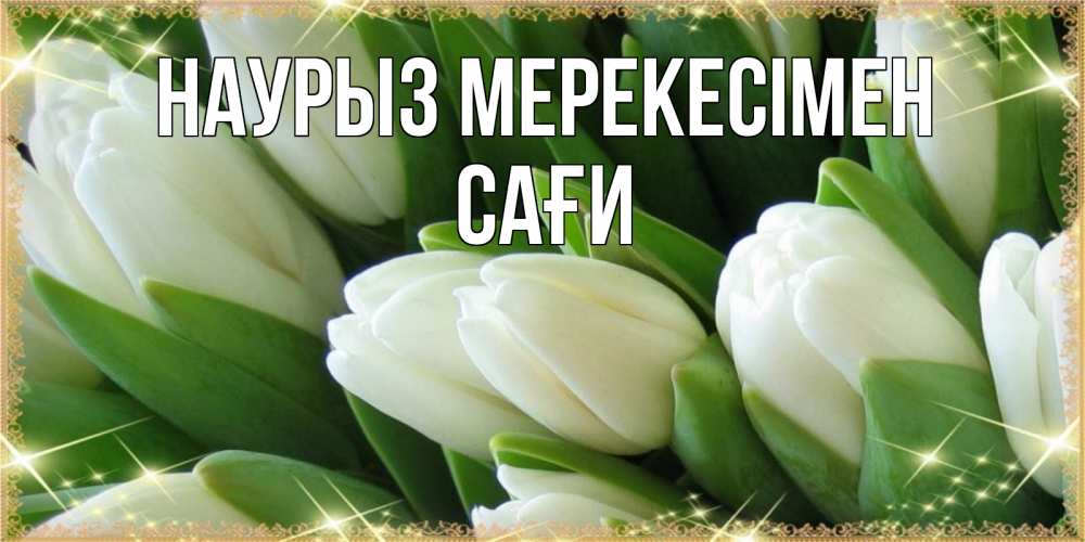 Күн сайын ашық хат с именем, САҒИ Наурыз мерекесімен поздравляем с праздник весны наурыз Онлайн тегін жүктеп алу тілектері бар керемет карта 