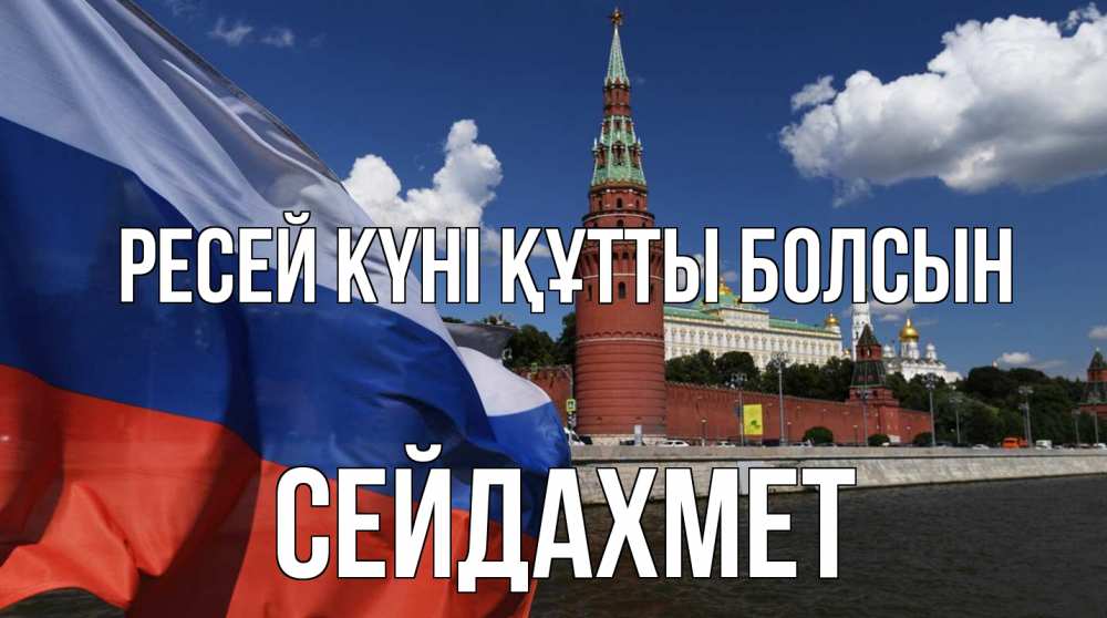 Күн сайын ашық хат с именем, СЕЙДАХМЕТ Ресей күні құтты болсын С днем России Онлайн тегін жүктеп алу тілектері бар керемет карта 