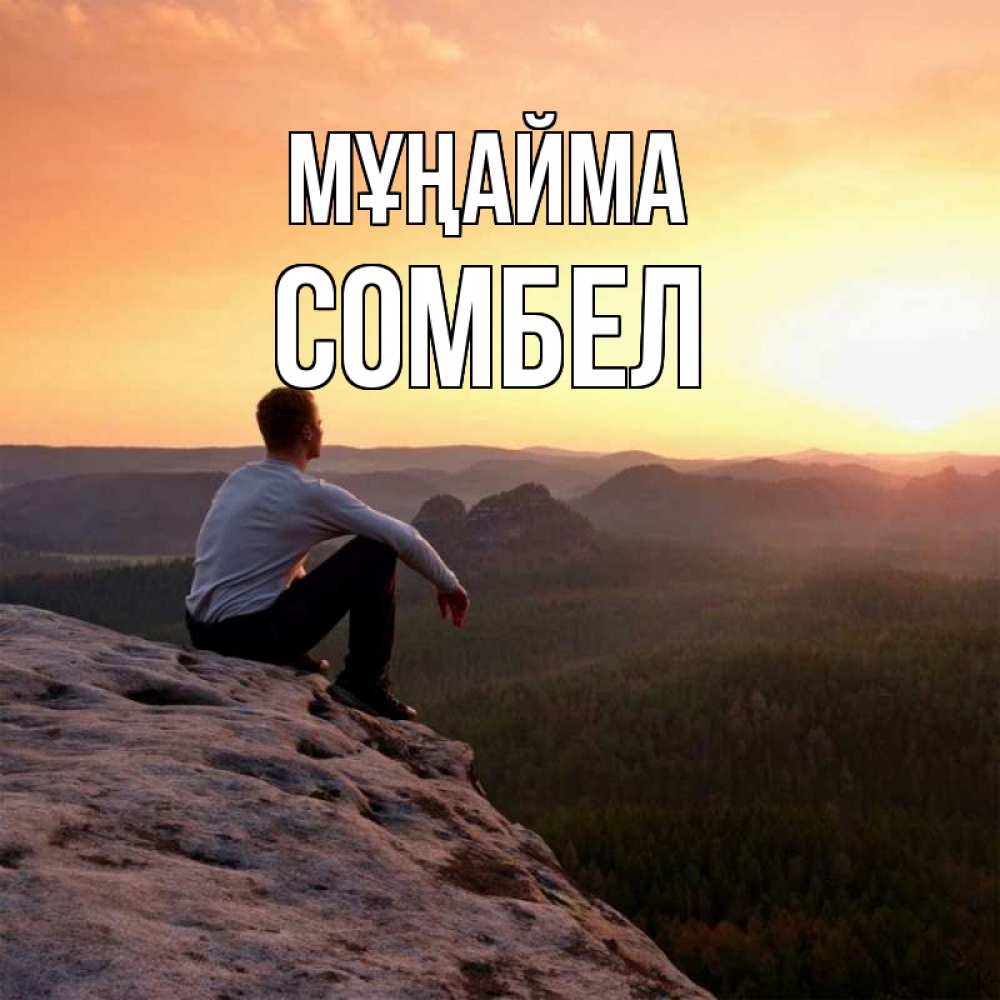 Күн сайын ашық хат с именем, СОМБЕЛ Мұңайма смотрим на закат Онлайн тегін жүктеп алу тілектері бар керемет карта 