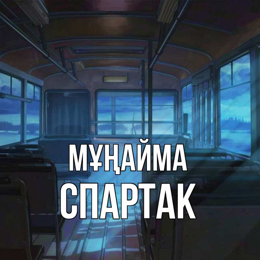 Күн сайын ашық хат с именем, Спартак Мұңайма страшилка Онлайн тегін жүктеп алу тілектері бар керемет карта 