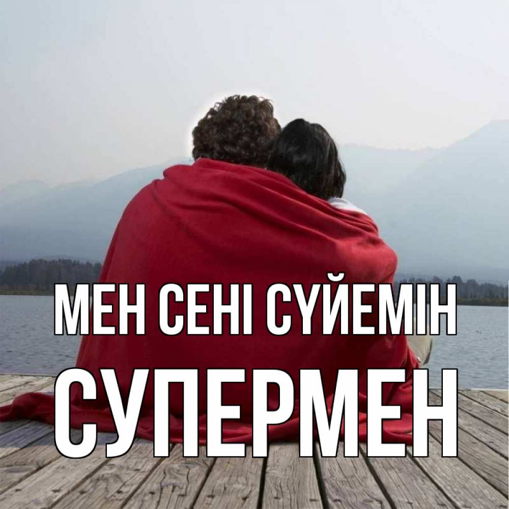 Күн сайын ашық хат с именем, Супермен Мен сені сүйемін плед Онлайн тегін жүктеп алу тілектері бар керемет карта 