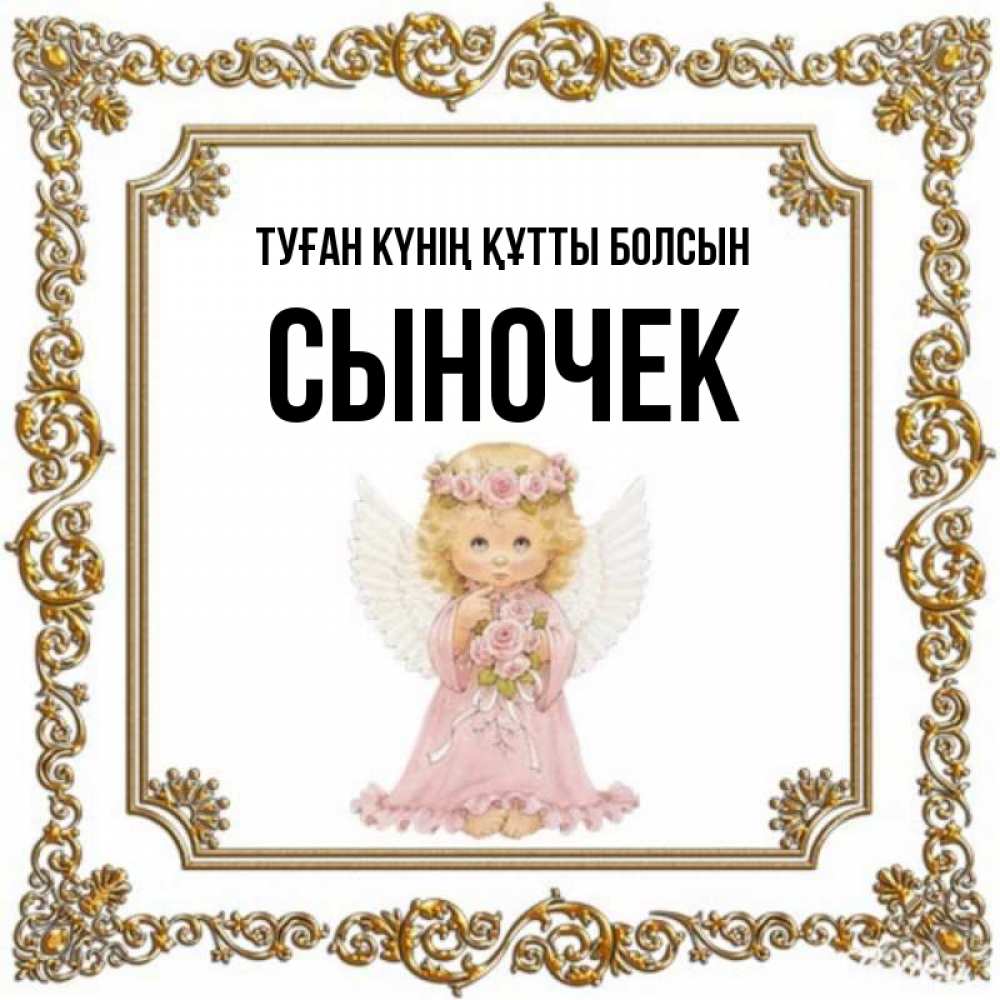 Күн сайын ашық хат с именем, Сыночек Туған күнің құтты болсын девочка ангел с крыльями и цветами в розовом платье Онлайн тегін жүктеп алу тілектері бар керемет карта 