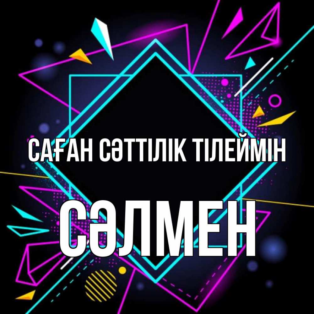 Күн сайын ашық хат с именем, СӘЛМЕН Саған сәттілік тілеймін рамочки Онлайн тегін жүктеп алу тілектері бар керемет карта 