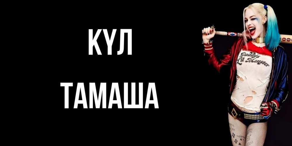 Күн сайын ашық хат с именем, ТАМАША күл пожелания быть позитивным Онлайн тегін жүктеп алу тілектері бар керемет карта 