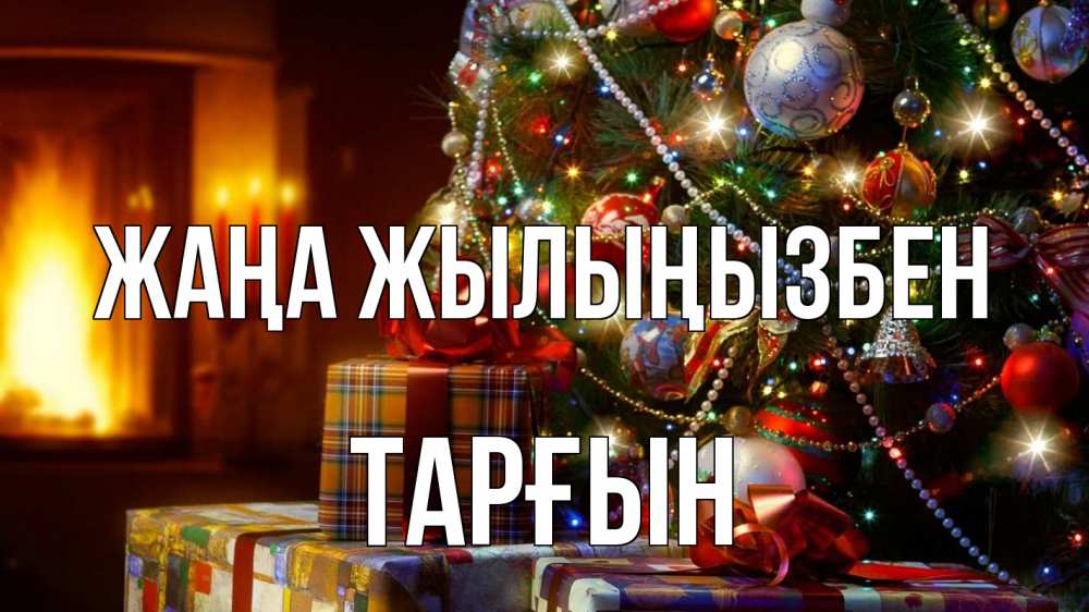 Күн сайын ашық хат с именем, ТАРҒЫН Жаңа жылыңызбен елка, новый год Онлайн тегін жүктеп алу тілектері бар керемет карта 