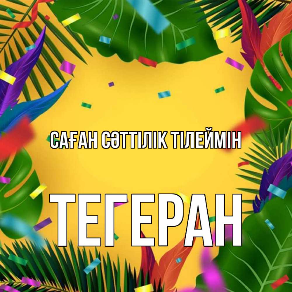 Күн сайын ашық хат с именем, ТЕГЕРАН Саған сәттілік тілеймін тропики Онлайн тегін жүктеп алу тілектері бар керемет карта 