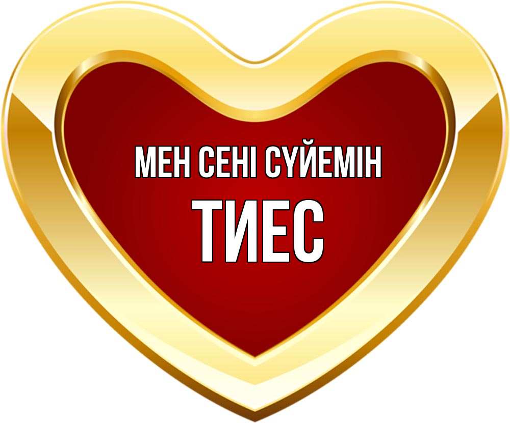 Күн сайын ашық хат с именем, ТИЕС Мен сені сүйемін из краски Онлайн тегін жүктеп алу тілектері бар керемет карта 