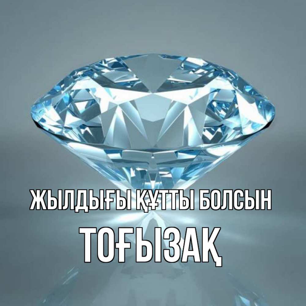 Күн сайын ашық хат с именем, ТОҒЫЗАҚ Жылдығы құтты болсын с бриллиантом голубого цвета Онлайн тегін жүктеп алу тілектері бар керемет карта 