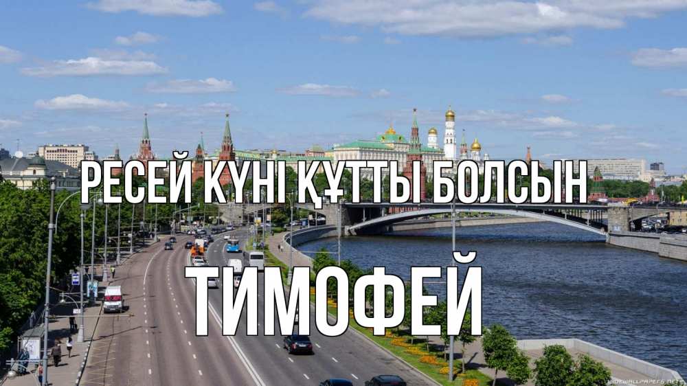Күн сайын ашық хат с именем, Тимофей Ресей күні құтты болсын С днем России Онлайн тегін жүктеп алу тілектері бар керемет карта 