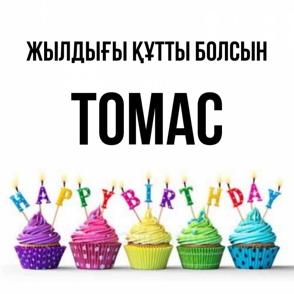 Күн сайын ашық хат с именем, Томас Жылдығы құтты болсын открытка ко дню рождения с разноцветными вкусняшками Онлайн тегін жүктеп алу тілектері бар керемет карта 
