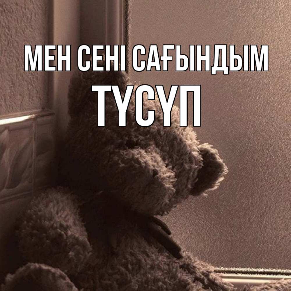 Күн сайын ашық хат с именем, ТҮСҮП Мен сені сағындым скучаем тут Онлайн тегін жүктеп алу тілектері бар керемет карта 