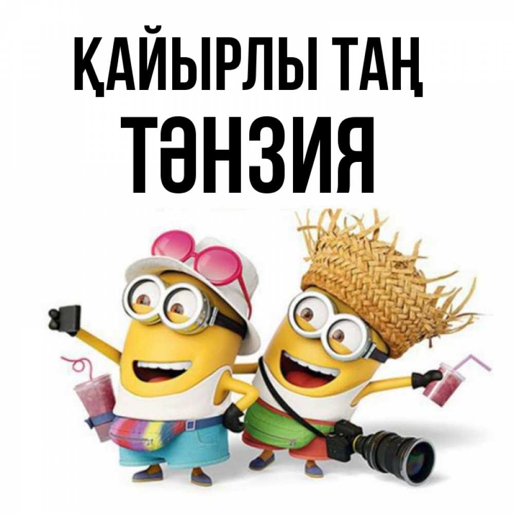 Күн сайын ашық хат с именем, ТӘНЗИЯ Қайырлы таң карнавал Онлайн тегін жүктеп алу тілектері бар керемет карта 