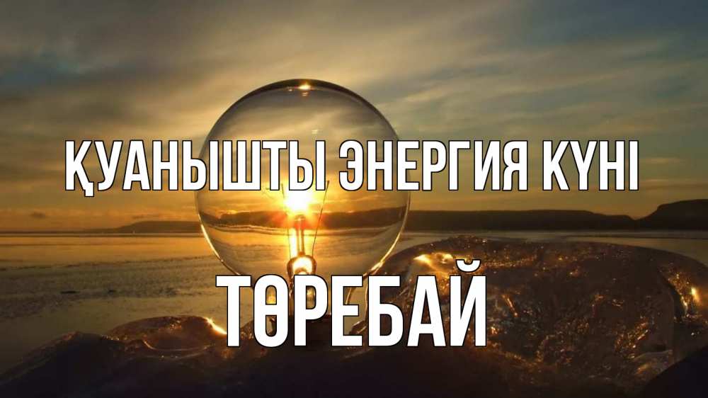 Күн сайын ашық хат с именем, Төребай Қуанышты энергия күні лампа Онлайн тегін жүктеп алу тілектері бар керемет карта 