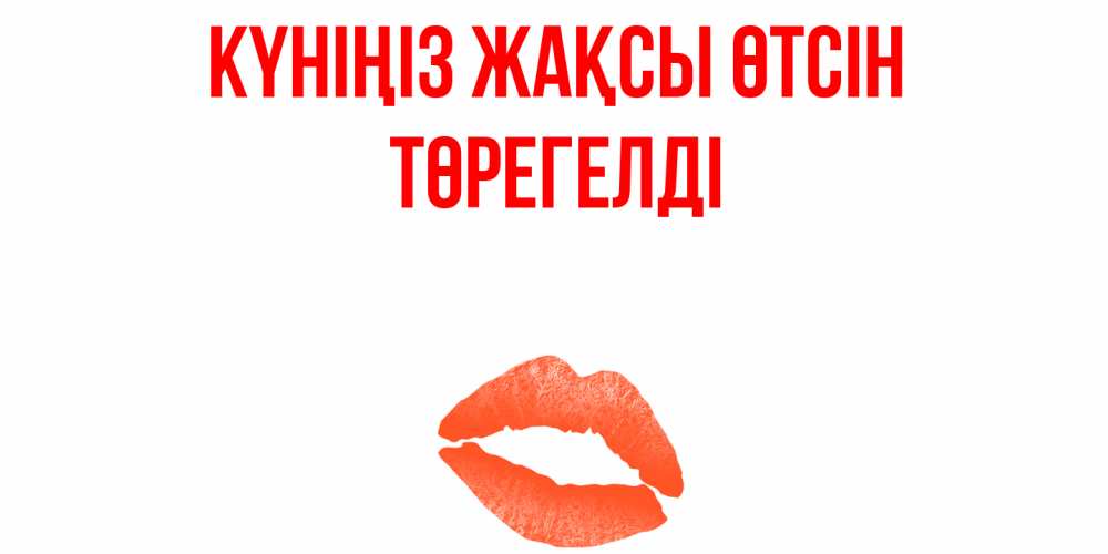 Күн сайын ашық хат с именем, Төрегелді Күніңіз жақсы өтсін удачного дня с поцелуем Онлайн тегін жүктеп алу тілектері бар керемет карта 