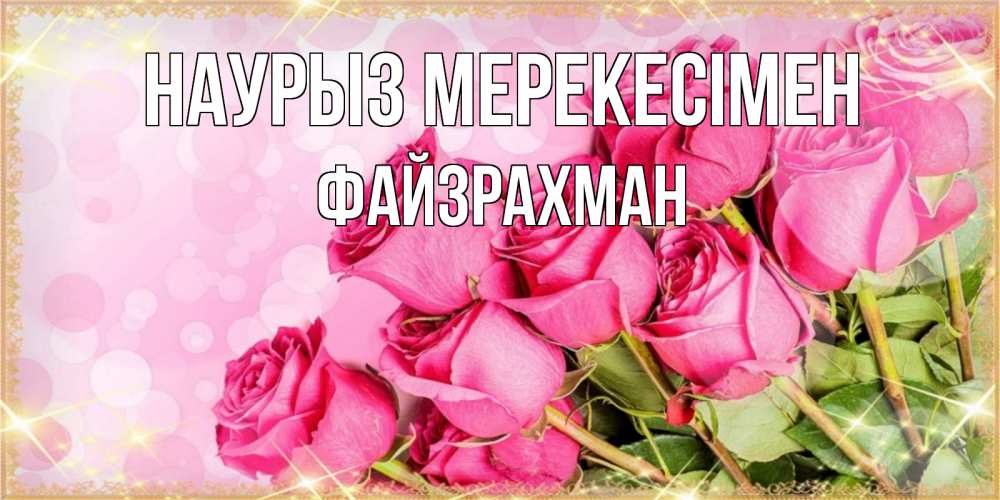 Күн сайын ашық хат с именем, ФАЙЗРАХМАН Наурыз мерекесімен красивая новая подписанная открытка для девушки на 8 марта Онлайн тегін жүктеп алу тілектері бар керемет карта 
