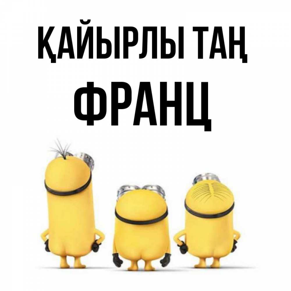 Күн сайын ашық хат с именем, Франц Қайырлы таң подписать открытку онлайн бесплатно Онлайн тегін жүктеп алу тілектері бар керемет карта 