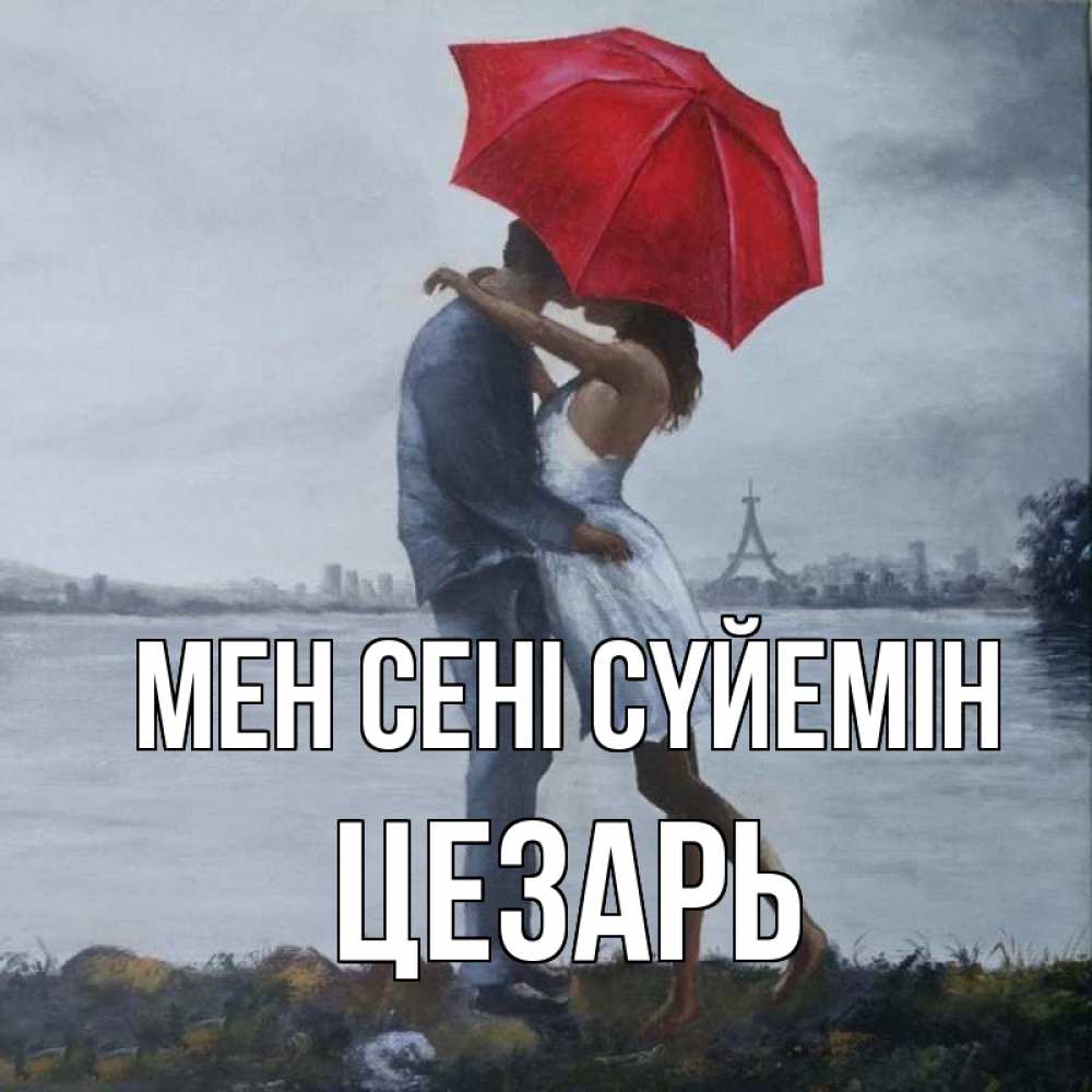 Күн сайын ашық хат с именем, Цезарь Мен сені сүйемін под красным зонтом Онлайн тегін жүктеп алу тілектері бар керемет карта 