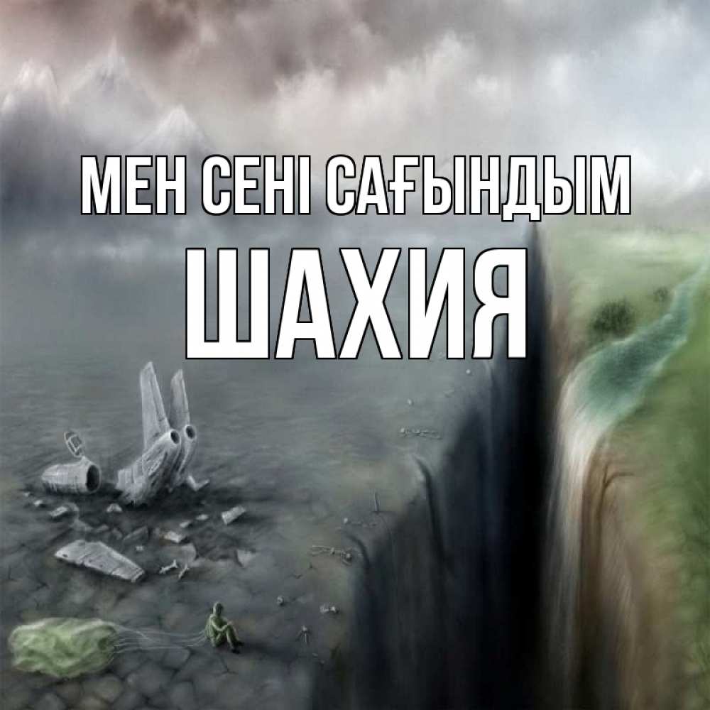 Күн сайын ашық хат с именем, ШАХИЯ Мен сені сағындым давай скорее ко мне Онлайн тегін жүктеп алу тілектері бар керемет карта 