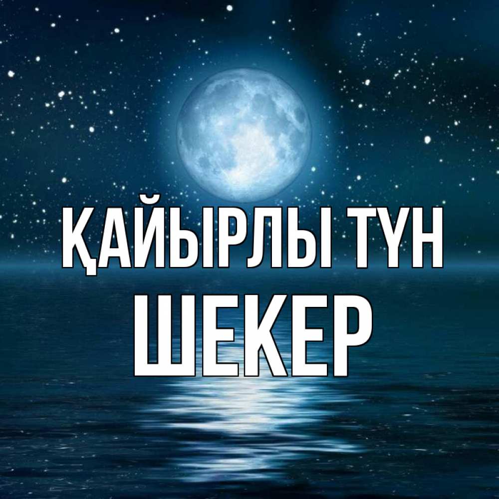 Күн сайын ашық хат с именем, ШЕКЕР Қайырлы түн звезды Онлайн тегін жүктеп алу тілектері бар керемет карта 