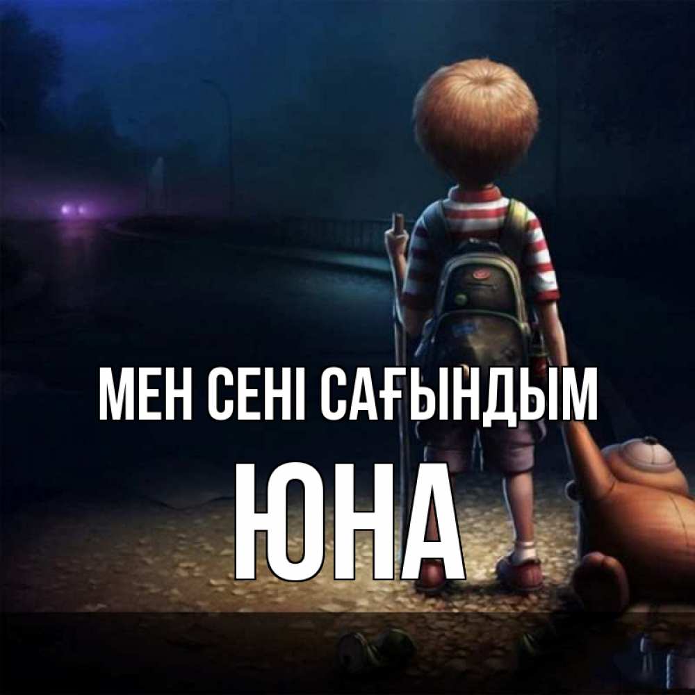 Күн сайын ашық хат с именем, Юна Мен сені сағындым скучно Онлайн тегін жүктеп алу тілектері бар керемет карта 