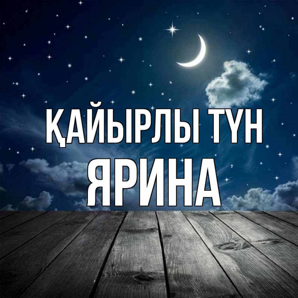 Күн сайын ашық хат с именем, Ярина Қайырлы түн месяц и звезда Онлайн тегін жүктеп алу тілектері бар керемет карта 