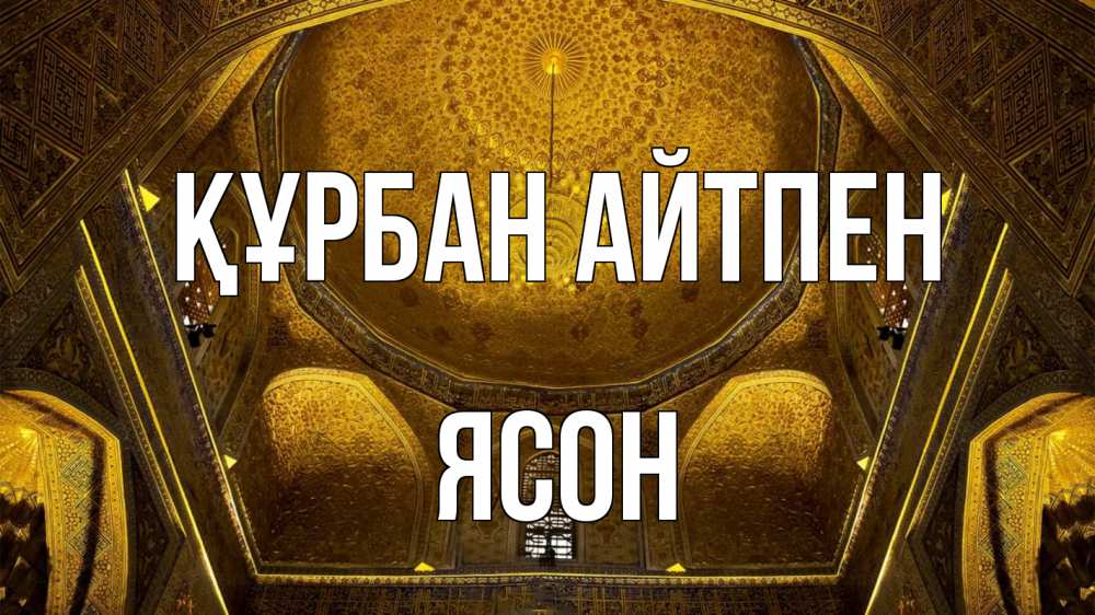 Күн сайын ашық хат с именем, Ясон Құрбан айтпен купол Онлайн тегін жүктеп алу тілектері бар керемет карта 