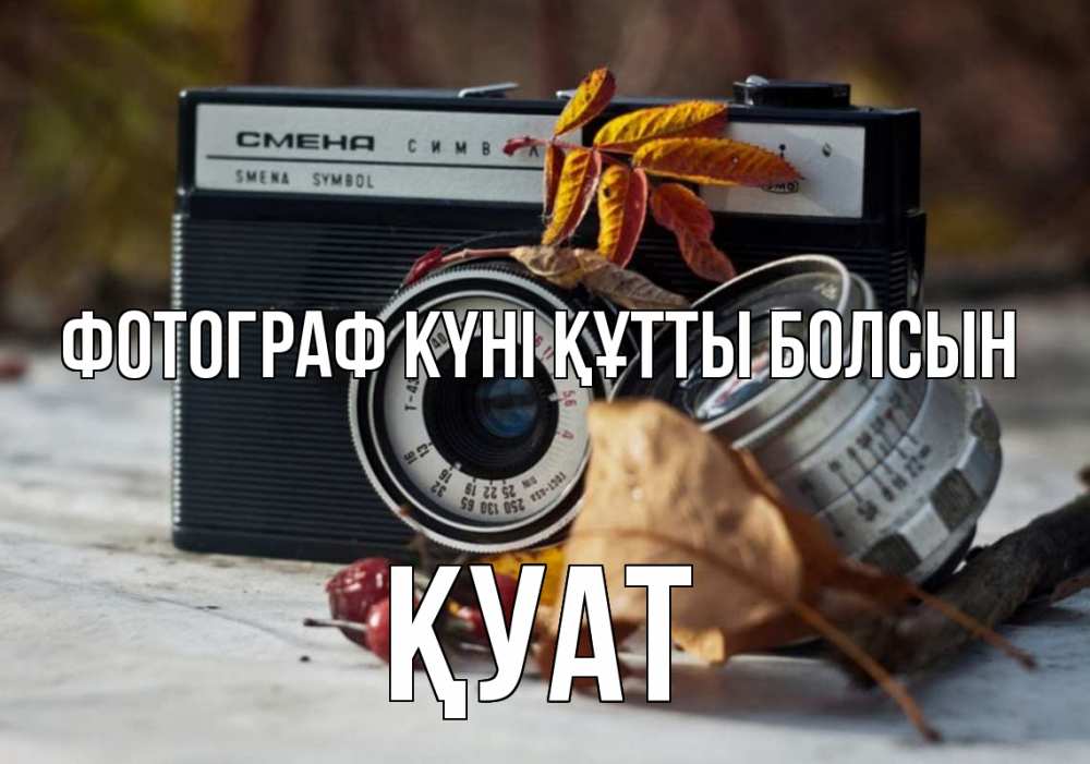 Күн сайын ашық хат с именем, ҚУАТ Фотограф күні құтты болсын с днем фотографа Онлайн тегін жүктеп алу тілектері бар керемет карта 