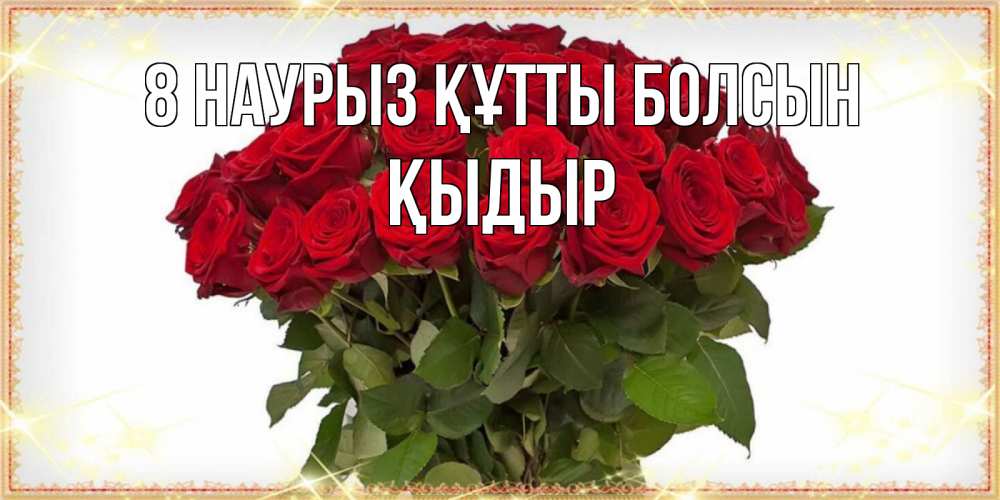 Күн сайын ашық хат с именем, ҚЫДЫР 8 наурыз құтты болсын поздравляю с 8 марта Онлайн тегін жүктеп алу тілектері бар керемет карта 