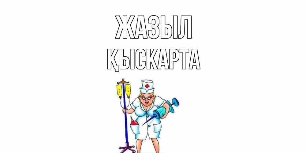Күн сайын ашық хат с именем, Қыскарта Жазыл медсестра Онлайн тегін жүктеп алу тілектері бар керемет карта 