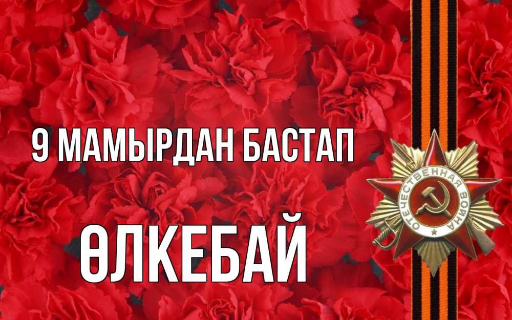 Күн сайын ашық хат с именем, ӨЛКЕБАЙ 9 мамырдан бастап 9 мая Онлайн тегін жүктеп алу тілектері бар керемет карта 