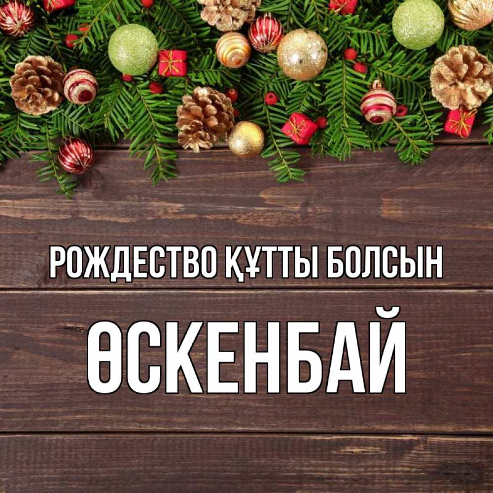 Күн сайын ашық хат с именем, ӨСКЕНБАЙ Рождество құтты болсын с рождеством Онлайн тегін жүктеп алу тілектері бар керемет карта 
