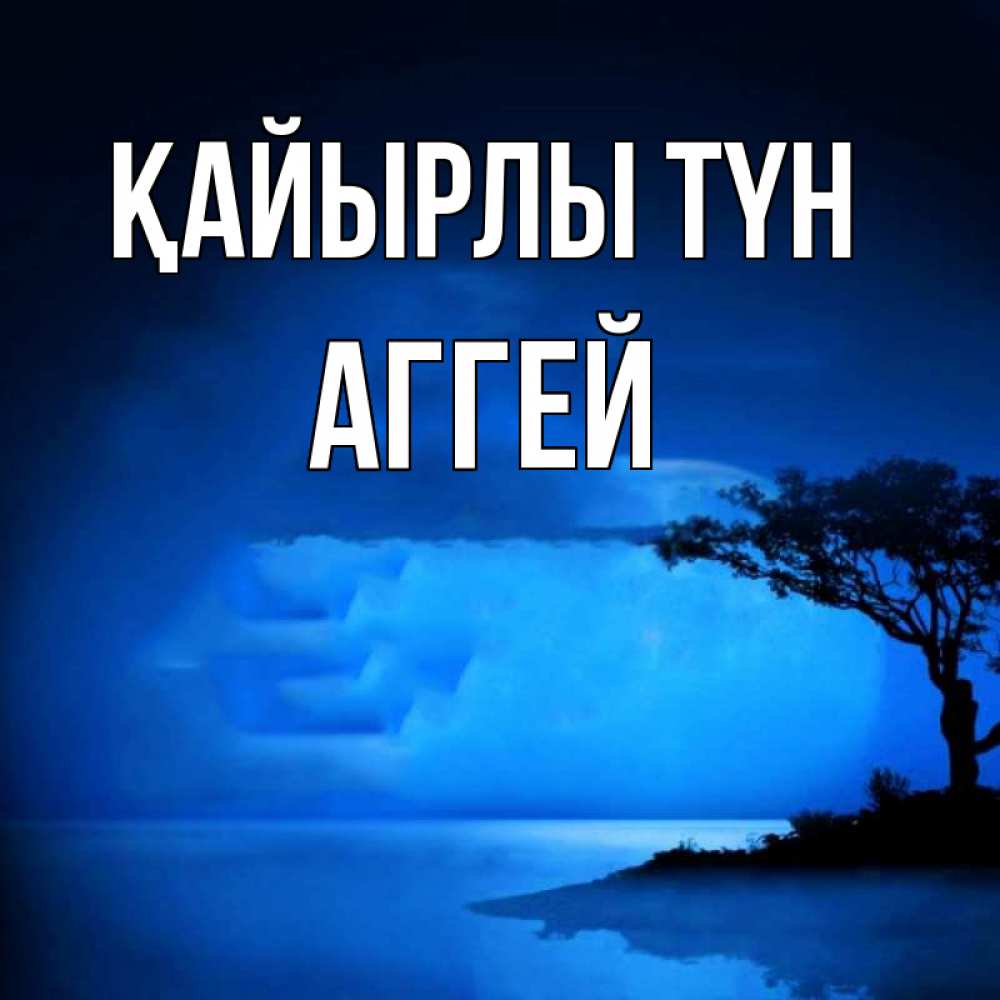 Күн сайын ашық хат с именем, Аггей Қайырлы түн ночное побережье Онлайн тегін жүктеп алу тілектері бар керемет карта 