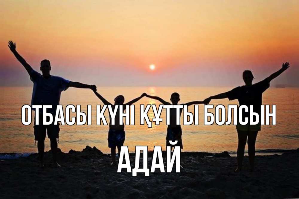 Күн сайын ашық хат с именем, Адай отбасы күні құтты болсын мама, папа, дети, дочка,сын, море, пляж, закат Онлайн тегін жүктеп алу тілектері бар керемет карта 