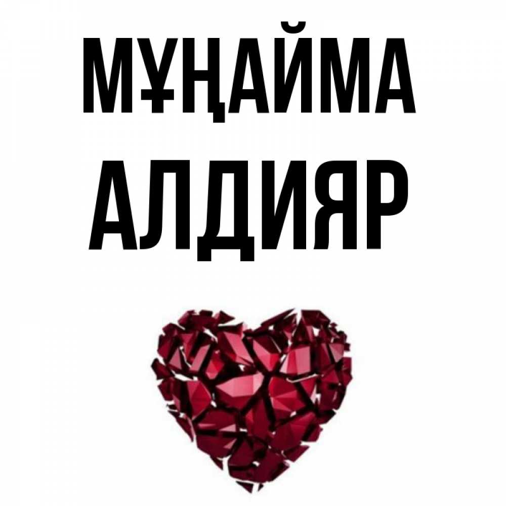Күн сайын ашық хат с именем, Алдияр Мұңайма рубиновое сердечко Онлайн тегін жүктеп алу тілектері бар керемет карта 