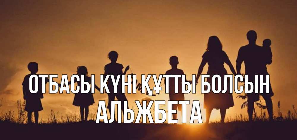 Күн сайын ашық хат с именем, Альжбета отбасы күні құтты болсын любовь, верность, семья Онлайн тегін жүктеп алу тілектері бар керемет карта 