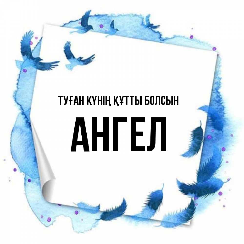 Күн сайын ашық хат с именем, Ангел Туған күнің құтты болсын красивые птицы летят Онлайн тегін жүктеп алу тілектері бар керемет карта 