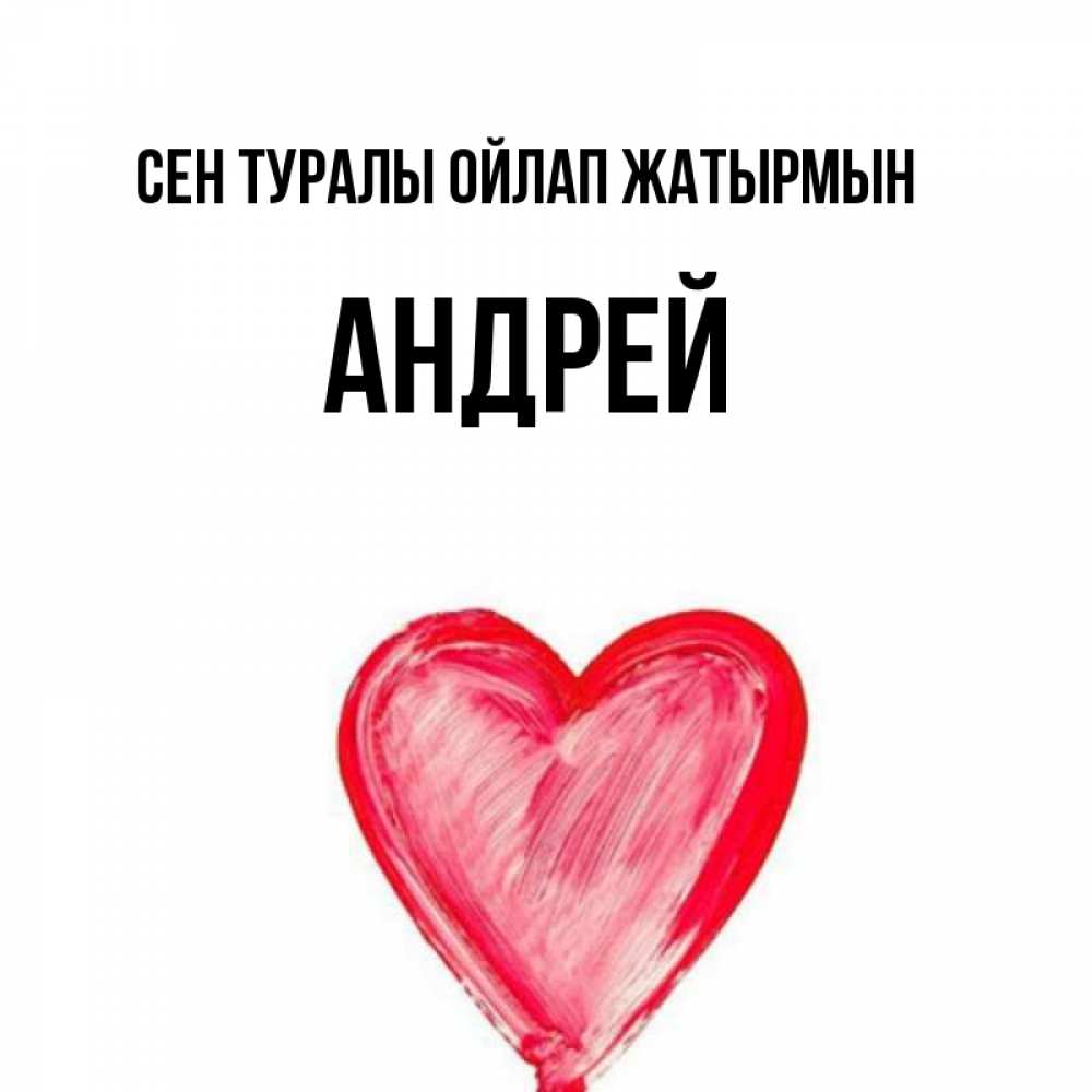 Күн сайын ашық хат с именем, Андрей Сен туралы ойлап жатырмын для влюбленных Онлайн тегін жүктеп алу тілектері бар керемет карта 